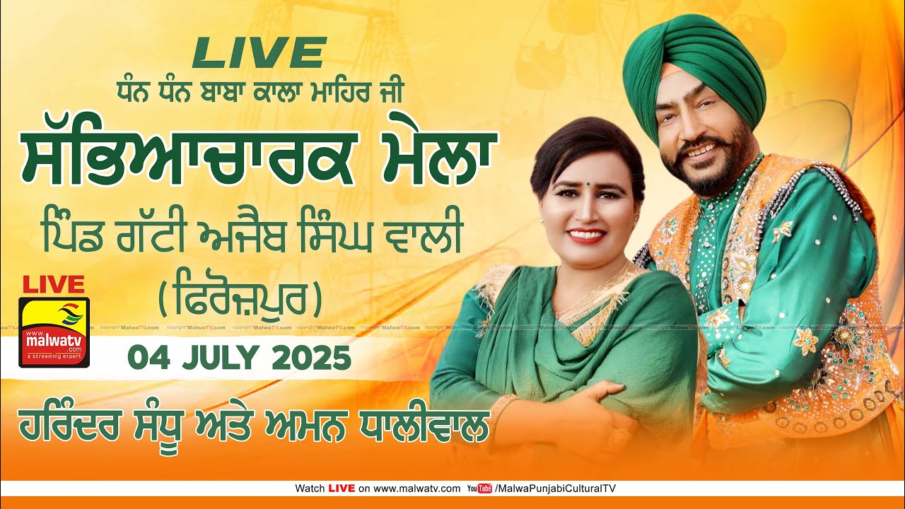 🔴[LIVE] HARINDER SANDHU & AMAN DHALIWAL at GATTI AJAIB SINGH WALI (Firozpur) Mela 04 July 2025 | HD