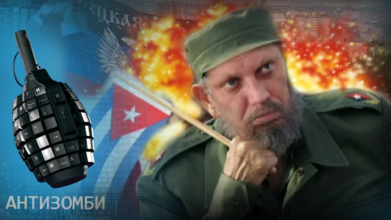 Пропаганда Куба. Антизомби последний выпуск