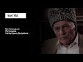 Магомаев С.Д.: «А у одного на взводе наган» | фильм #369 МОЙ ГУЛАГ