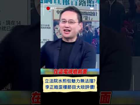 韓國瑜遭爆提早下班就為水煎包? 李正皓版"美食公道伯"節目現場開吃! 驚嘆"真的好吃28元也很划算"全場笑翻｜20240320｜#shorts