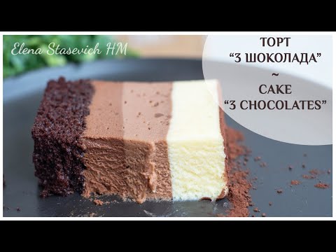 Video: Tort „Trei Bomboane De Ciocolată”