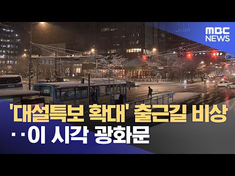 &#39;대설특보 확대&#39; 출근길 비상‥이 시각 광화문 (2024.02.22/뉴스투데이/MBC)