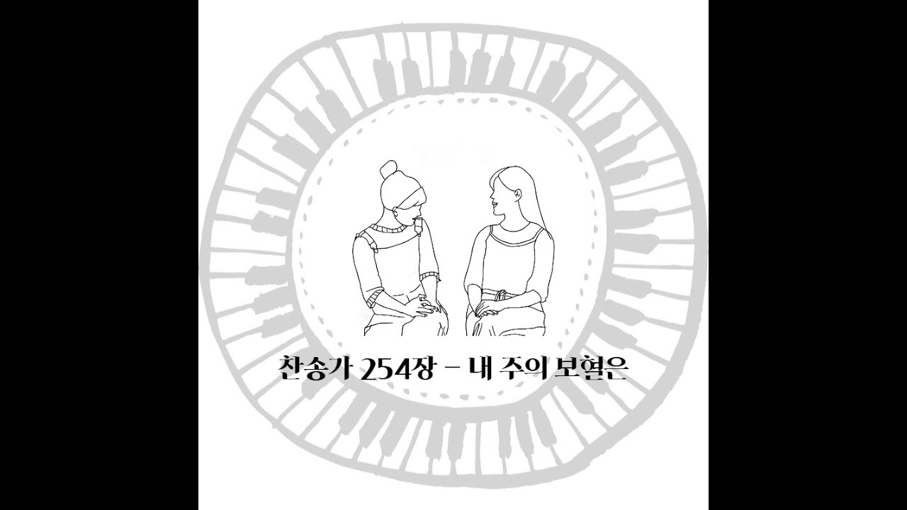 찬송가254장 (통186) 내 주의 보혈은 / 편곡VER / 무료악보｜I hear thy welcome voice ...