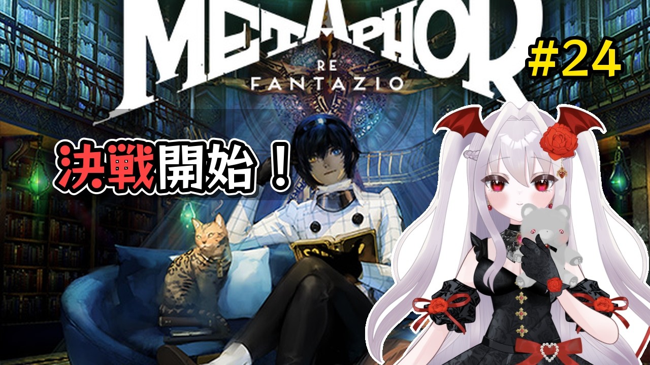 メタファー:リファンタジオ | 初見 #24 | 9月 いざ決戦へ - Metaphor