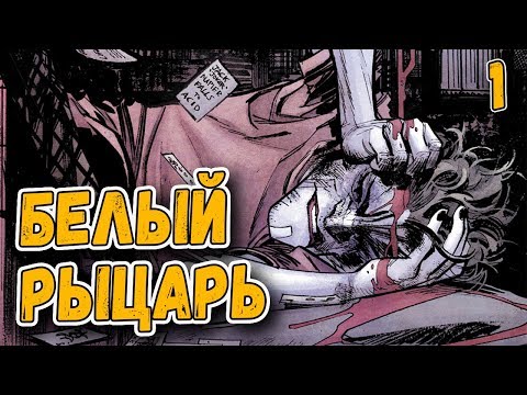 Джокер вылечился и стал героем Готэма? | Белый Рыцарь часть 1 | Batman: White Knight #1 и #2