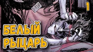 Джокер вылечился и стал героем Готэма? | Белый Рыцарь часть 1 | Batman: White Knight #1 и #2 Джокер вылечился и стал героем Готэма? | Белый Рыцарь часть 1 | Batman: White Knight #1 и #2