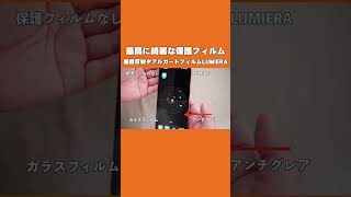 iPhoneの画面が貼らないよりキレイになって しかも超頑丈とネットで超話題の「ルミエラ」がマジで超ヤバすぎ！【レビュー,LUMIERA】＃shorts