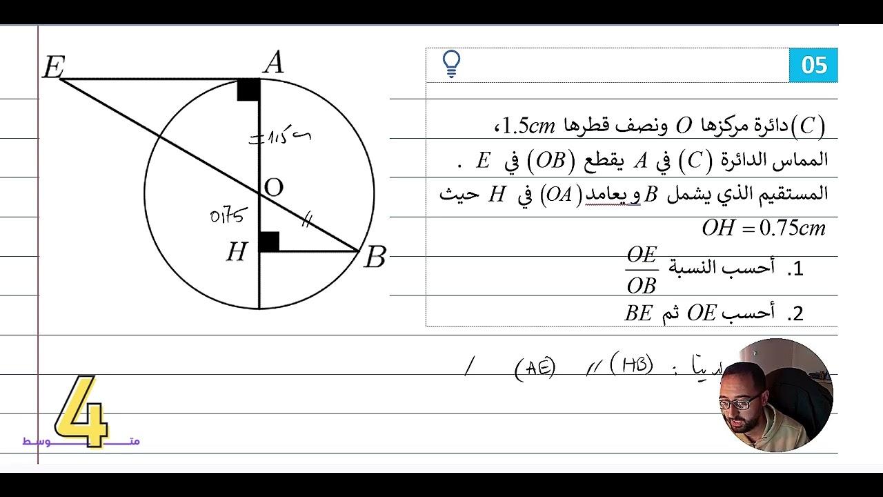 4 AM   حل التمرين 05   سلسلة تمارين خاصية طاليس