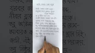 #handwriting #poetry #easywriting #banglakobita #shorts
