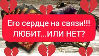 ❤️💯❤️ ЕГО СЕРДЦЕ НА СВЯЗИ‼️ЛЮБИТ....ИЛИ НЕТ⁉️❤️💯❤️💯❤️💯❤️💯❤️💯❤️💯❤️💯❤️💯❤️💯❤️