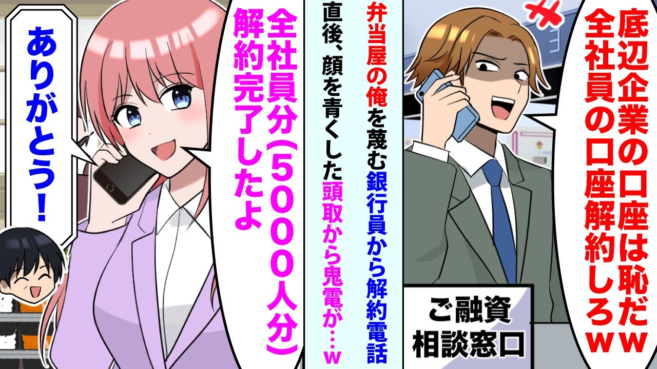 【漫画】弁当屋の俺を蔑む銀行員「底辺企業の口座は恥だw全社員の口座解約しろw」俺「わかりました」→妻「全社員分（5000人分）解約完了したよ」直後、頭取から鬼電が...w