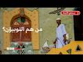 في اليوم العالمي للنوبة من هم النوبيون mp3