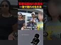 警察を舐めた移民を一発で黙らせる方法
