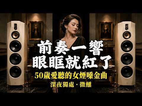 第一個音符就把藏了半生的情緒唱醒 | Timeless Soul Blues · 老派靈魂藍調女煙嗓經典金曲 | 給50歲後的深夜獨處·微醺放空時光