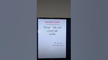 طب عام واسنان وصيدلة بلاش بالجامعات الاهلية المنحة المجانية 