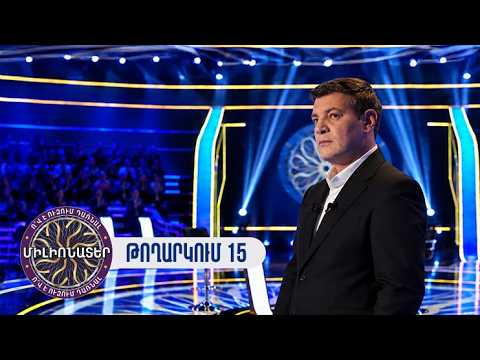 Ո՞վ է ուզում դառնալ միլիոնատեր. թողարկում 15