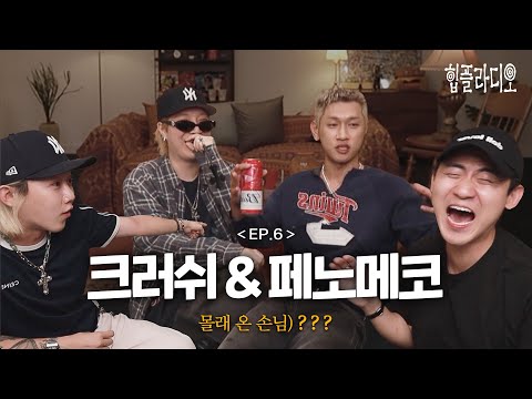 [힙플라디오] “팬시차일드 이대로 괜찮은가“ㅣEP.6 크러쉬, 페노메코 (ENG)