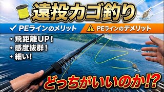 ［遠投カゴ釣り］PE仕様で飛距離爆上がり。遠投カゴ釣りでのPEラインのメリット、デメリットを教えます。