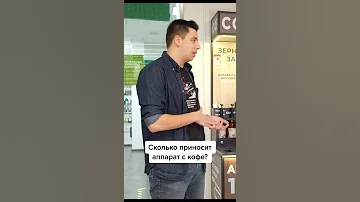 Сколько приносит денег кофе автомат?