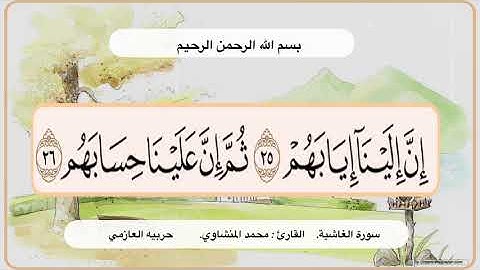 سورة الغاشية 25 - 26