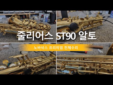 줄리어스 ST90 알토 전체수리/오버홀/색소폰수리/덴트복원/정밀세팅/셀마색소폰/Overhaul/Restore/SaxophoneRepair/Julius ST90 Alto