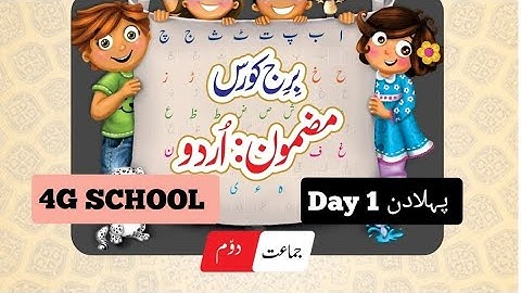 Bridge course |std 2nd| urdu |day1|  برج کورس| جماعت دوم |