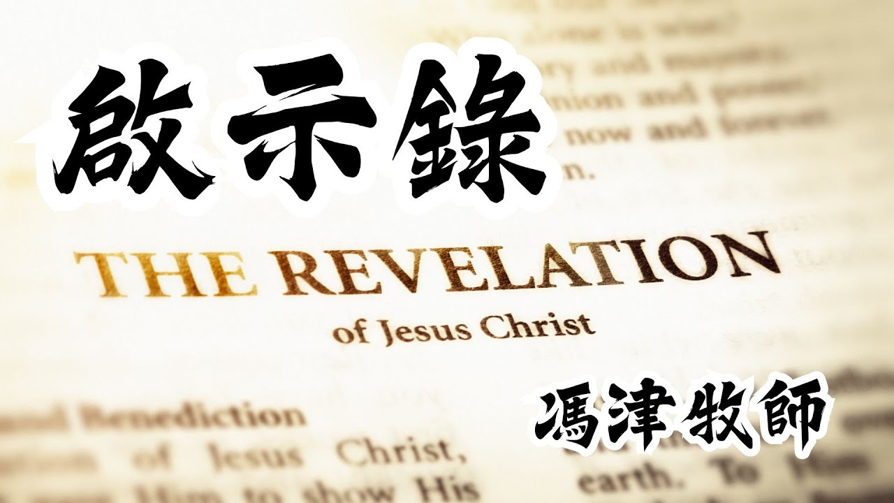 【末世不再神秘｜啟示錄一次聽懂】馮津牧師 粵語 11 講完整解經｜七印・七號・七碗｜7 小時全集