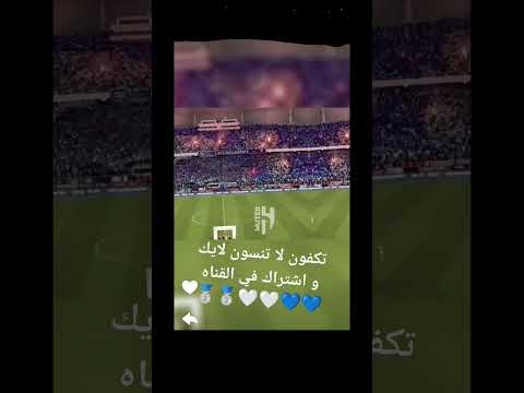 تعلم كيف ترفع تيفو حلو 💙💙🤍🤍🥈🥈