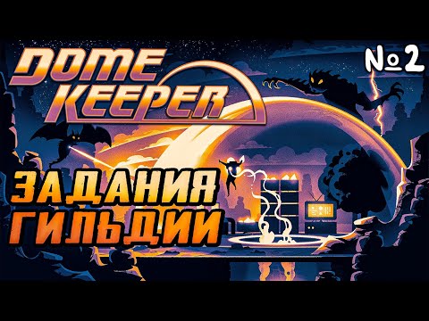 DOME KEEPER. Начнём задания гильдии | Прохождение Часть 2