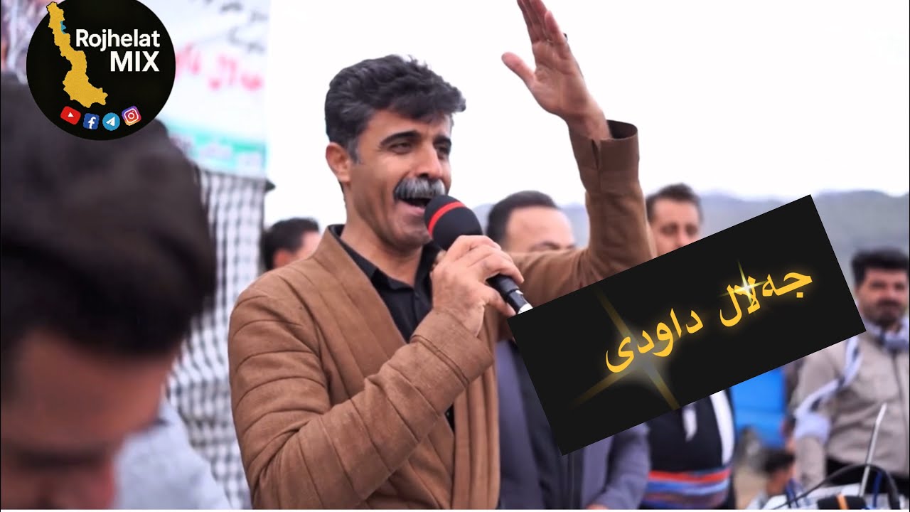 Jalal davoodi. Chi krd la xoy. جەلال داوودی. جلال داودی چی کرد لە خۆی