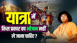 यात्रा में किस प्रकार का भोजन नहीं ले जाना चाहिए ? Acharya Shri Kaushik Ji Maharaj | Tulsi Manjari