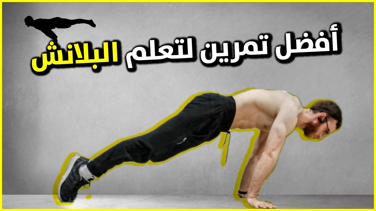 تمرين واحد يعلمك البلانش | تعلم البلانش بسرعة | Planch Lean | كاليسثنكس بالعربي Calisthenics Arab