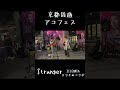 アダチケンゴ ZILCONIAカツオ #stranger#京都周遊アコフェス #路上ライブ