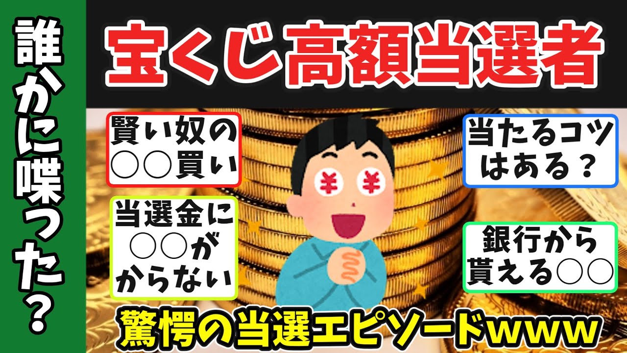 宝くじ高額当選したけど質問ある？猛者たちの衝撃の後日談が凄すぎるｗｗｗ#宝くじ　＃年末ジャンボ　 #高額当選　#反応集