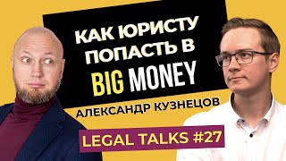 Legal Talks #27 | Александр Кузнецов | Как построить отдел продаж в юрбизе и попасть в Big Money?