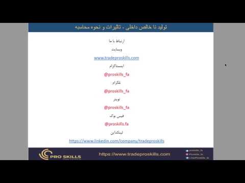 تصویری: نحوه محاسبه درآمد ناخالص