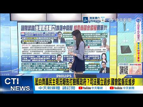 【每日必看】藍白齊轟民主現況報告打臉賴政府? 司法獨立退步.國會監督反進步｜司法獨立為何跌中段?民主追蹤器記錄"憲法法庭5人判決"爭議爆疑慮 20260917