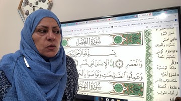 سورة العصر تجويد واتقان