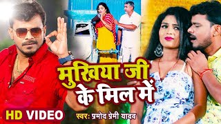 || मुखिया जी के मील में Premi Yadav Mukhiya Ji Ke Mill Me New Hit Song 2021