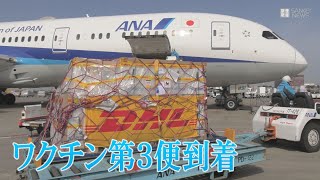 成田にワクチンの第3便が到着