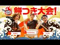 最強の味を決めろ！餅つき大会！ // STN'S KITCHEN #5