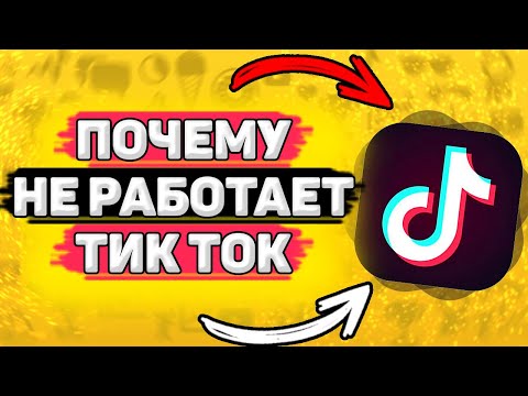 📍 Почему НЕ Работает Тик Ток. Почему тик ток вылетает