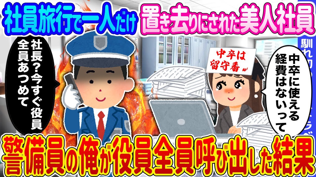 【2ch馴れ初め】社員旅行で一人だけ置き去りにされた美人社員→警備員の俺が役員全員呼び出した結果...【ゆっくり】