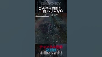 【DbDモバイル】この待ち時間は嫌いじゃない #Shorts