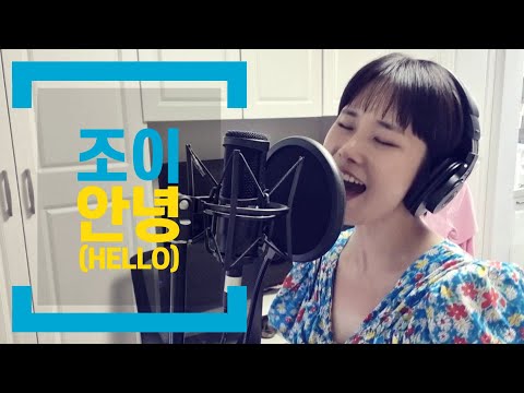 [COVER] 안녕(Hello) - 조이(JOY) : 연가수 커버 (One Take 원테이크)
