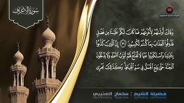 سورة الأعراف كاملة تلاوة خاشعة القارئ سلمان العتيبي