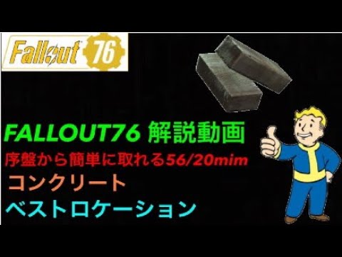 Fallout76解説動画 序盤から取れるコンクリートベストロケーション Youtube