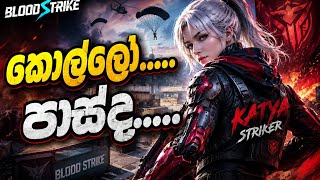 පාස්නම් ගහමු / BLOODSTRIKE LIVE #nishbs #nish #bloodstrikelive #bloodstrike #bs