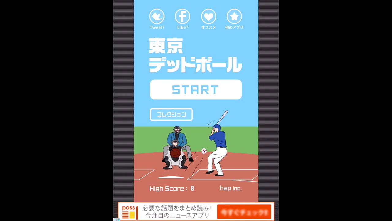 デッド ボール 東京