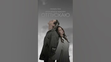 Thumbnail of Егор Крид & МакSим — Отпускаю (премьера трека, 2022)
